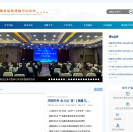 福建省信息通信行业协会