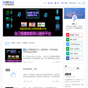 吾爱PLC,是大话工控的网站,PLC编程基础,PLC通讯,触摸屏变频器基础,零基础手机APP开发,PLC连接物联网,手机远程控制PLC,手机APP