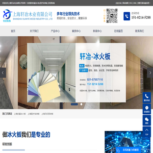 抗菌冰火板_医疗洁净板_无机预涂板-上海轩冶木业有限公司