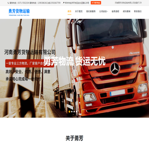 专业的物流公司-河南勇芳货物运输有限公司是经过工商、税务、道路运输管理等主管部门严格审批、核准的一家专业的郑州第三方物流公司。
