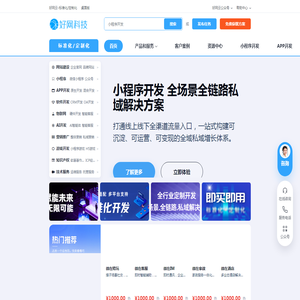 好网云,重庆小程序开发,重庆APP开发,软件开发,微信开发,物联网开发,游戏开发,AI开发,营销推广 - 好网云-标准/定制化 即买即用