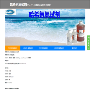 美国Hach_HACH哈希在线氨氮试剂2512210_哈希2512214试剂_哈希2830700试剂_哈希2830800氨氮试剂-基睿环保库存代理商