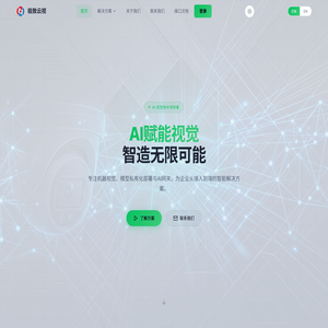 深圳极致云视科技有限公司 - AI智能视觉