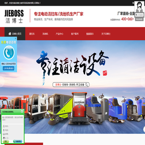 清扫车|清扫机|洗地机|洗地车|洁博士全自动环卫清洁设备品牌厂家直销