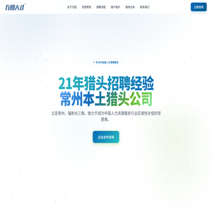 常州猎头公司【方圆人才猎头】18018289911,常州猎头,常州猎头公司,苏州猎头公司,上海猎头公司,南京猎头公司,江苏省猎头公司,镇江猎头公司,无锡猎头公司,扬州猎头公司,南通猎头公司,泰州猎头公司,江阴猎头公司,张家港猎头公司,昆山猎头公司,常州猎聘网,常州猎聘职位,智汇方圆猎头,外企服务,常州人力资源公司