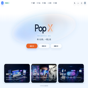 POPX工坊