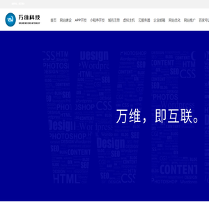四川万维科技有限公司 | 网站建设开发 | 小程序APP开发 | 域名邮箱 | 云服务器 | 400电话办理