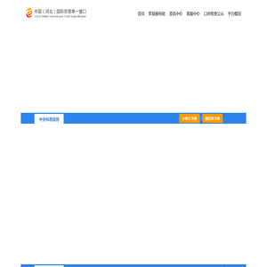 中国(河北)国际贸易单一窗口