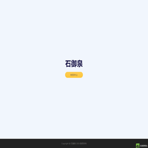 石御泉