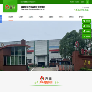 福建建瓯市吉丰竹业有限公司