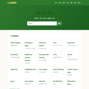 舟俊英语 - 专业英语学习平台，高效背单词与英文词汇记忆，助力四六级考研英语提升