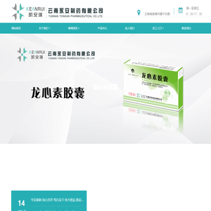 云南永安制药有限公司 - 龙心素,脂必妥,银黄颗粒,盐酸伊托必利,秋泻灵