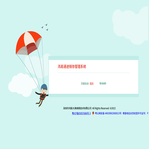 鸿易通进销存管理系统
