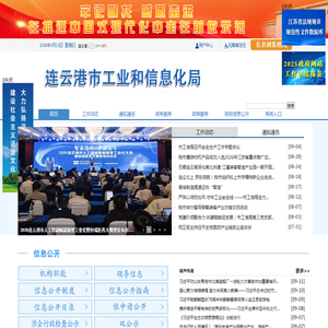 连云港市工业和信息化局 连云港市工业和信息化局