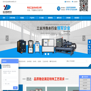 工业冷水机组_电镀冷冻机_氧化冷冻机_空调冷水机组厂家_深圳远达能源