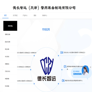 德长智远（天津）警用装备制造有限公司,便携式审讯系统,移动式数字化取证系统,语音审讯系统,同步录音录像,审讯主机