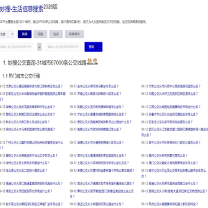 妙搜网-332城市67000条公交线路查询-IP位置查询-邮政编码查询-电话区号查询-生日密码查询-身份证查询校验-手机号码归属地查询