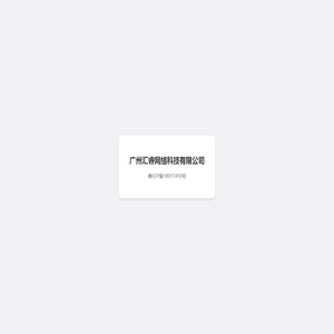 广州汇睿网络科技有限公司