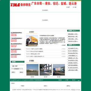 连云港到广东物流专线,广东到连云港物流专线,连云港泰邦物流有限公司 热线：15896111887