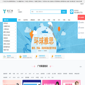 广州英语培训-兴趣爱好-小语种-建筑工程-财务会计-技能-学历教育-留学服务-电脑IT培训-优汇学