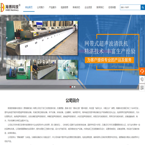 网带式超声波清洗机-新昌县海博科技股份有限公司