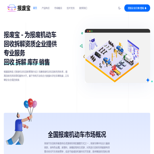 报废宝 - 报废机动车回收拆解资质企业提供数字化解决方案
