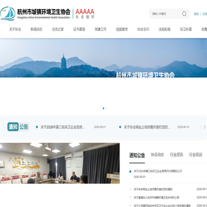 杭州市城镇环境卫生协会