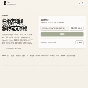 Deyo 播客和视频转文字与字幕下载 | Deyo