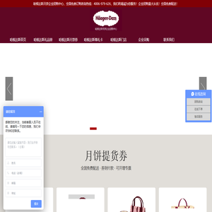 哈根达斯月饼-企业团购中心