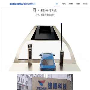青海捷顺科技有限公司