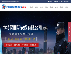江苏保安|江苏保安公司|江苏保安公司加盟|南京保安公司挂靠-中特保国际安保有限公司