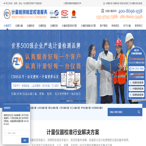深圳仪器计量校准|校正|维修|校验-第三方CNAS法定计量检测机构