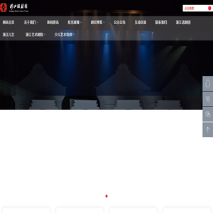浙江话剧团有限公司