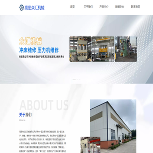 压力机维修、冲床维修、冲床配件-高密市众汇机械