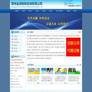 常州公司注册,常州代理记账,常州代办营业执照-常州金润财税咨询有限公司