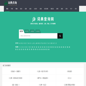 词典查询网 - 汉语字典在线查字_汉语词典_成语大全_学习工具