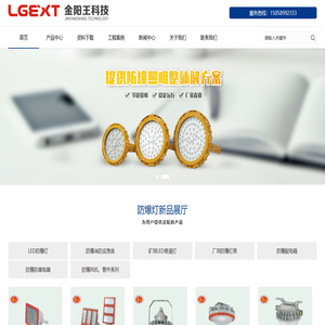 金阳王科技股份有限公司_金阳王-LED防爆灯厂家