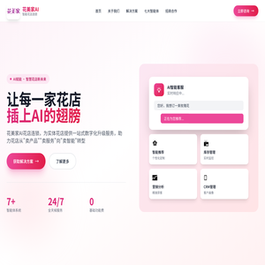花美家 AI - 智能花店连锁解决方案