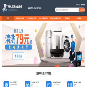 洗衣机维修上门维修电话-附近洗衣机维修24小时上门服务-海尔洗衣机维修售后电话-西门子洗衣机/小天鹅洗衣机服务24小时热线-啄木鸟洗衣机维修