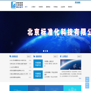 标准化事务所|北京标准化科技有限公司——企业标准编写|国家标准|行业标准|团体标准