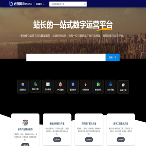 必搜·站长工具 - 免费营销工具、数据分析与流量变现等全能型网站运营助手 | bizsoso.com官网