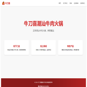牛刀喜潮汕牛肉火锅 - 正宗潮汕牛肉火锅品牌