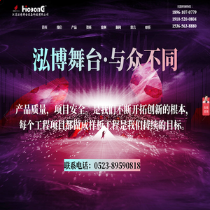 江苏泓博舞台设备科技有限公司