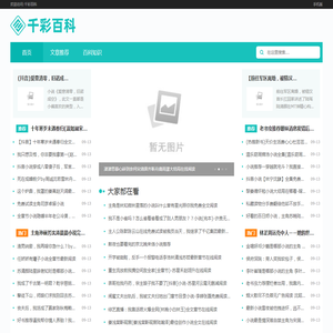 千彩百科