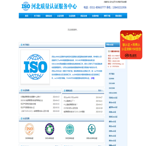 专业认证机构，专业提供河北iso认证，河北iso9000质量管理体系认证，iso14000环境管理体系认证，iso22000食品安全管理体系认证，OHSAS18001环境管理体系认证，CE认证，TS16949汽车质量体系认证等等-河北iso认证