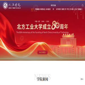 北方工业大学文法学院