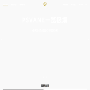 贵族之声PSVANE