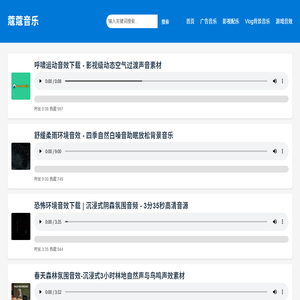 音乐音效素材下载 - 海量背景音乐/音效库_免费试听下载 - 蔻蔻音乐