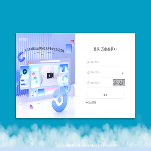 万象推手AI-矩阵系统客户管理登录