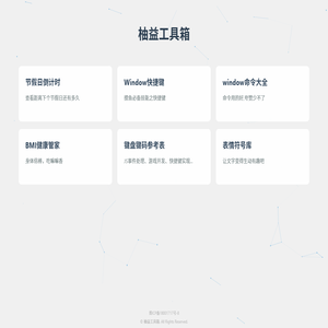 柚益工具箱-免费好用的在线工具箱